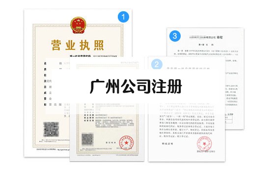 2022网上注册广州公司流程及所需材料